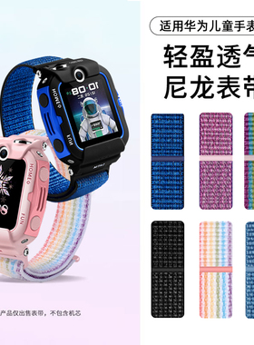 适用华为儿童4X手表4pro表带4X新耀款尼龙3x腕带5xpro电话3Pro超能版3s手表5活力版替换尼龙回环透气柔软表链