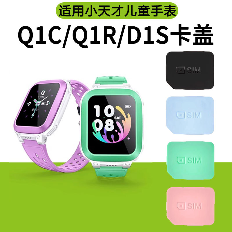 适用小天才电话手表Q1C/Q1R/D1S卡盖SIM卡槽W2027ACW2127AC黑色蓝色粉色绿色卡盖卡槽卡托后盖取卡器替换配件