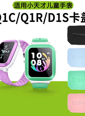 适用小天才电话手表Q1C/Q1R/D1S卡盖SIM卡槽W2027ACW2127AC黑色蓝色粉色绿色卡盖卡槽卡托后盖取卡器替换配件