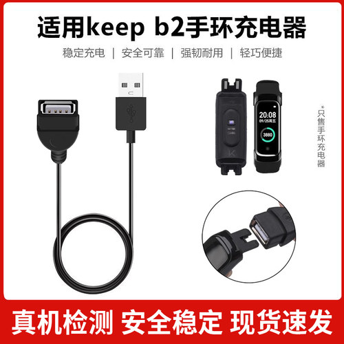 适用keep手环b2充电器keepb2运动智能手环b2磁吸充电线keepb2充电底座手表表带健身USB数据接口延长线电源线