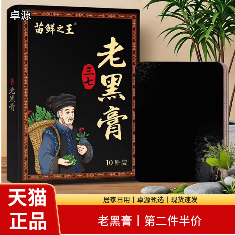 苗鲜之王老黑膏10贴装植物精华加厚膏体皮肤消毒护理正品