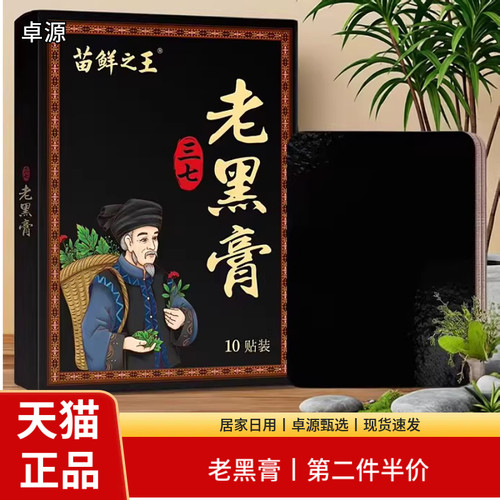 苗鲜之王老黑膏10贴装植物精华加厚膏体皮肤消毒护理正品