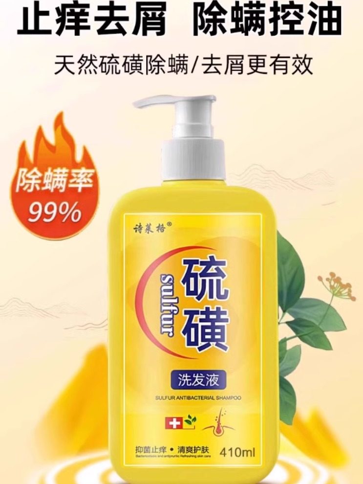 诗莱格硫磺洗发水去屑止痒