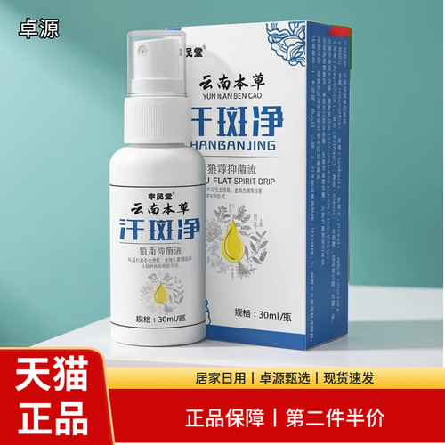 云南本草汗斑净30ml狼毒抑菌液居家日用皮肤消毒护理喷雾