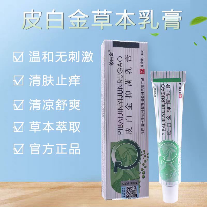 买二送一 铍白金皮白金草本乳膏 成人皮肤温和外用软膏旗舰店正品