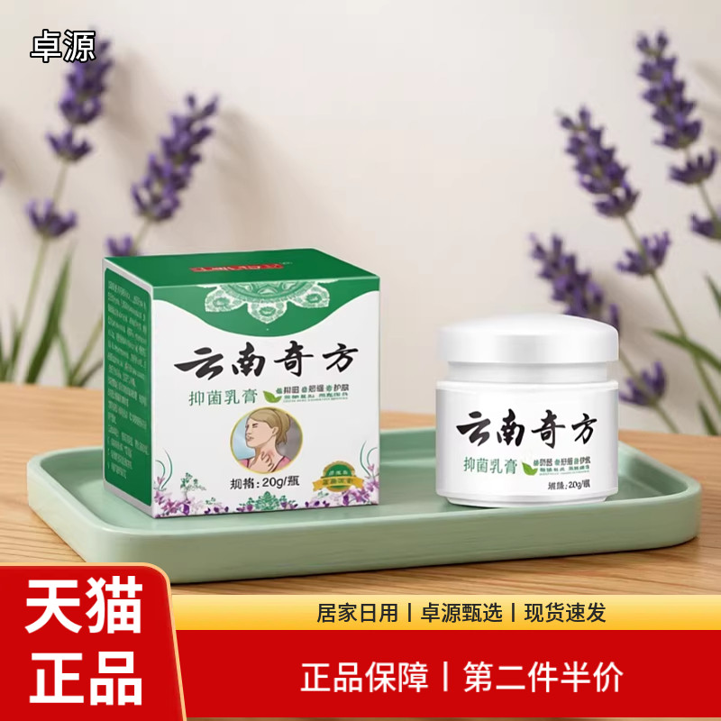 云南奇方抑菌乳膏20g正品草本植物护肤膏居家日用消字号