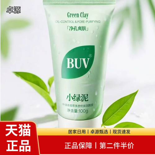BUV绿泥洗面奶控油细腻毛孔清洁黑头闭口男女通用