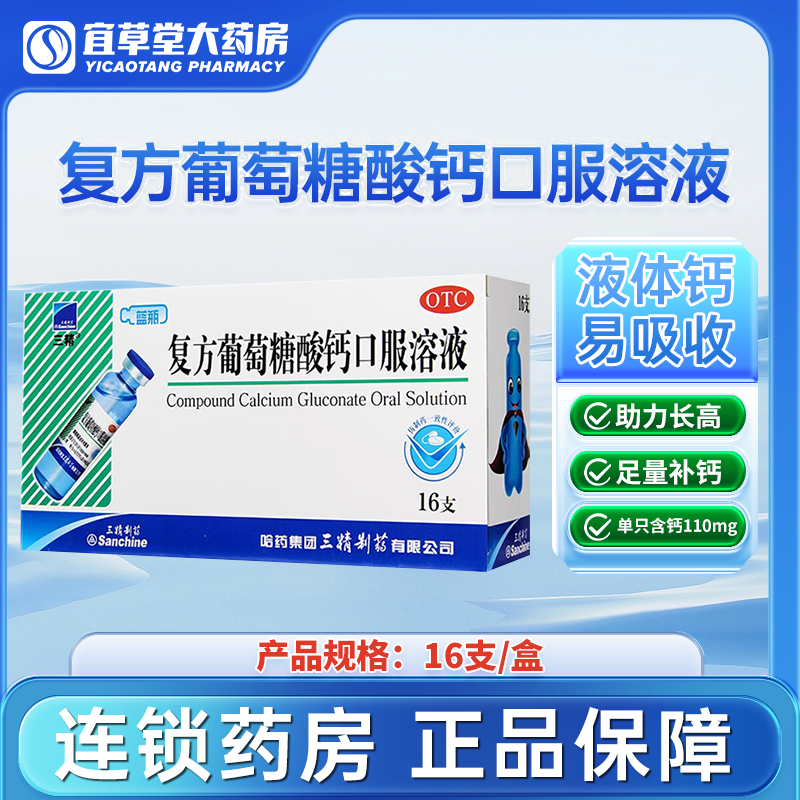 【三精】复方葡萄糖酸钙口服溶液5%5%*10ml*16支/盒