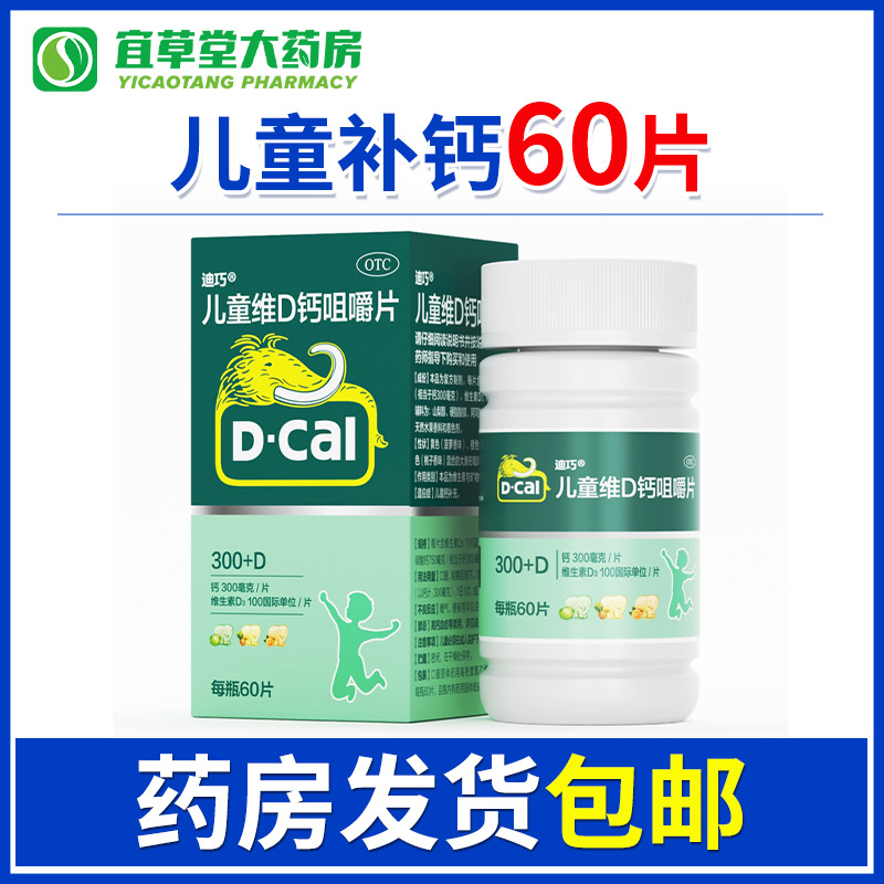 【迪巧】儿童维D钙咀嚼片750mg100IU*30片*1瓶/盒