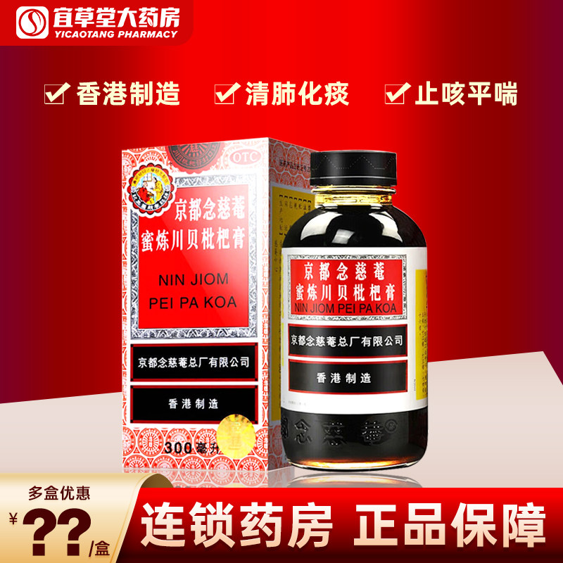 京都念慈庵蜜炼川贝枇杷膏 300ml 润肺化痰止咳平喘念慈庵正品