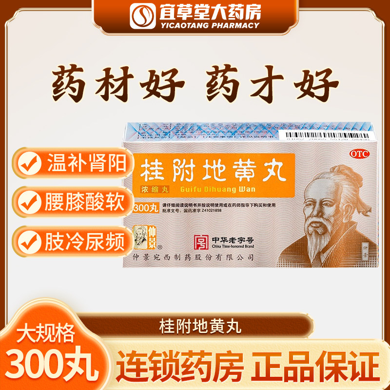 【包邮】仲景桂附地黄丸 300丸 浓缩丸温补肾阳腰膝酸软肢冷尿频