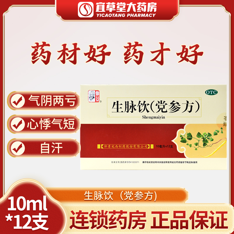 【仲景】生脉饮(党参方)10ml*12支/盒