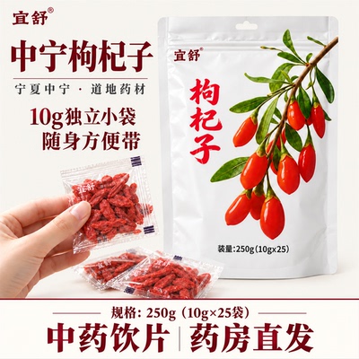 宜舒枸杞子独立小包便携装