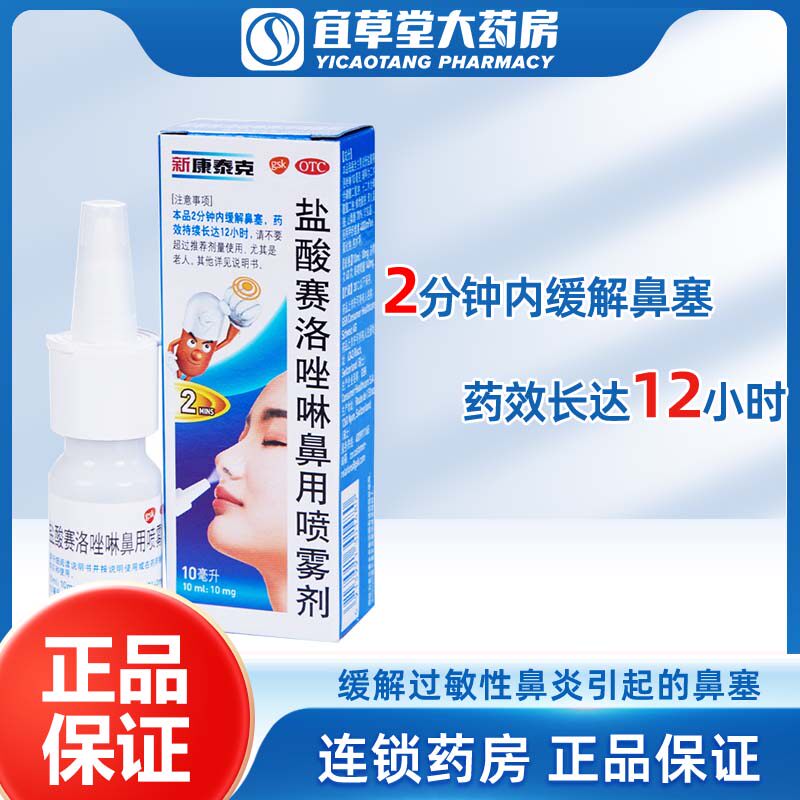 包邮】新康泰克盐酸赛洛唑啉鼻用喷雾剂 10ml 过敏性急慢性鼻炎药