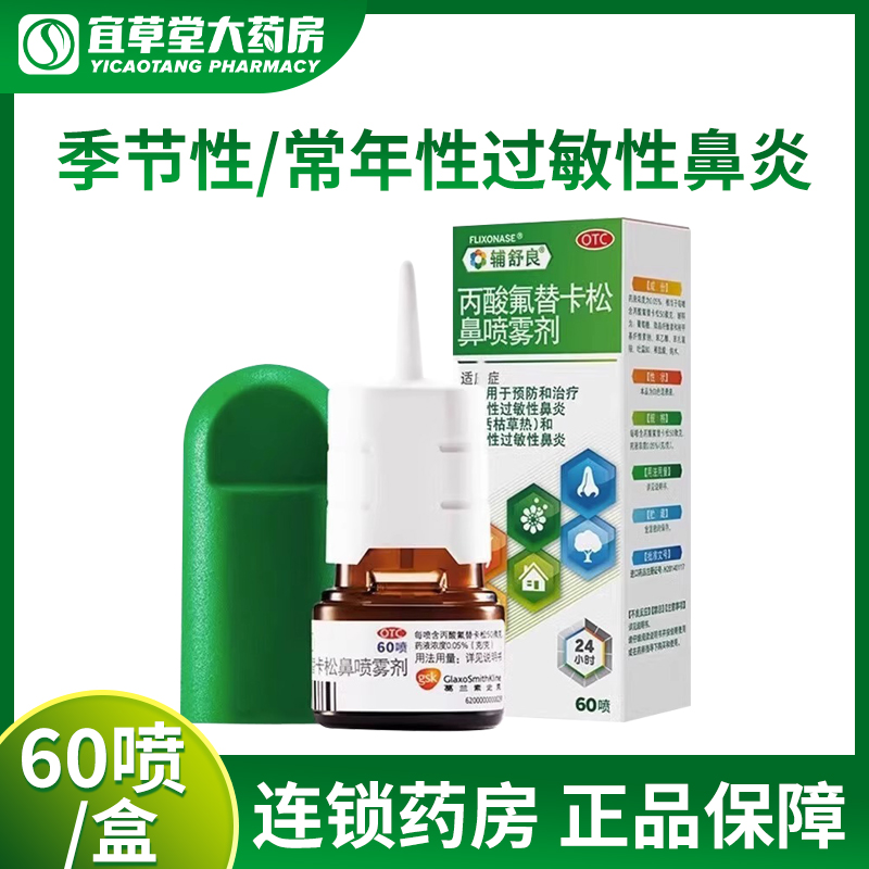 【辅舒良】丙酸氟替卡松鼻喷雾剂50μg*60喷*1瓶/盒