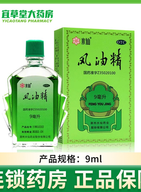 水仙风油精 9ml清凉止痛驱风止痒蚊虫叮咬头痛头晕不适