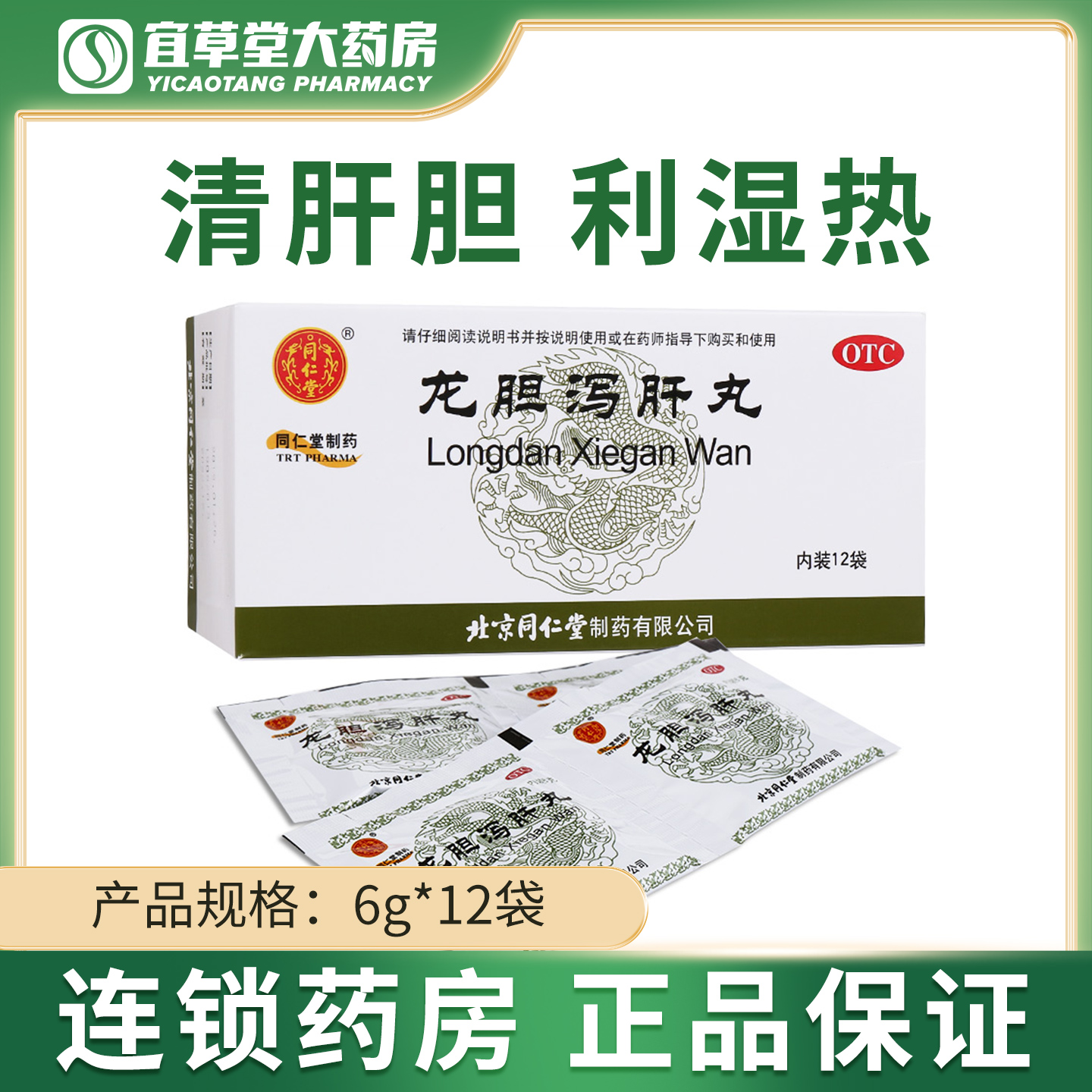 同仁堂 龙胆泻肝丸6g*12袋清肝胆利湿热头晕目赤耳聋耳鸣正品保证