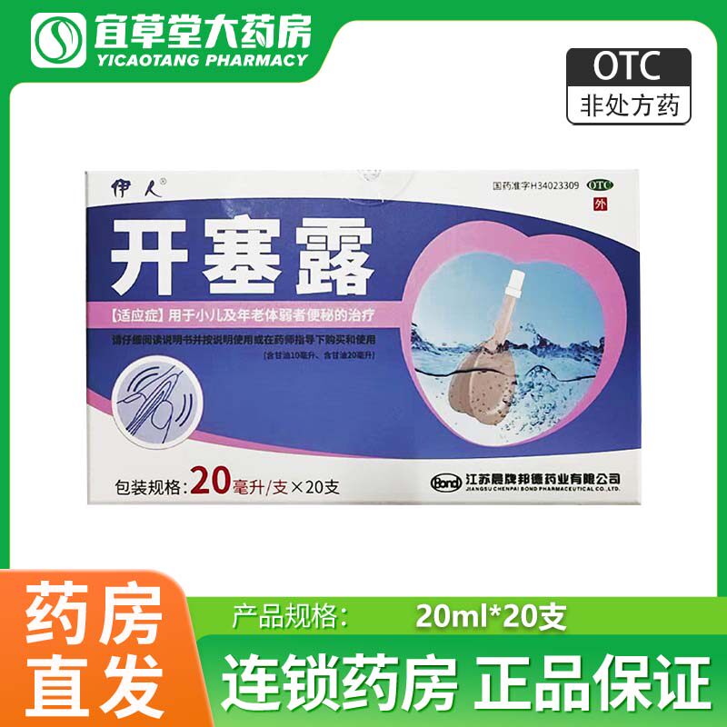 【伊人】开塞露20ml*20支/盒图片