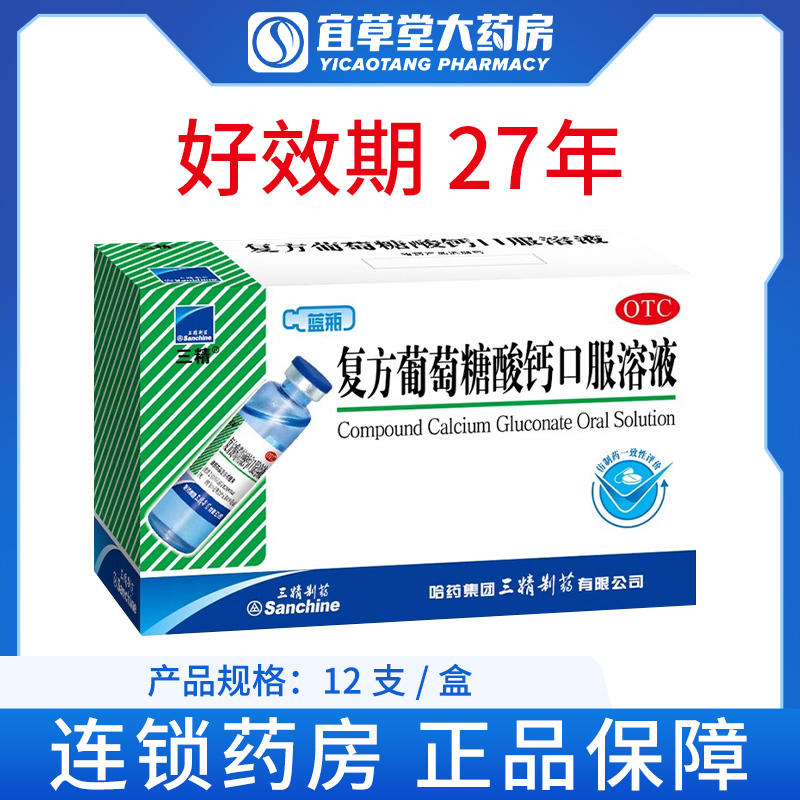 【三精】复方葡萄糖酸钙口服溶液药5%5%*10ml*12支/盒