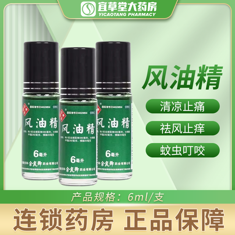 余良卿号风油精滚珠型6ml清凉止痒驱风止痛蚊虫叮咬头晕头痛不适