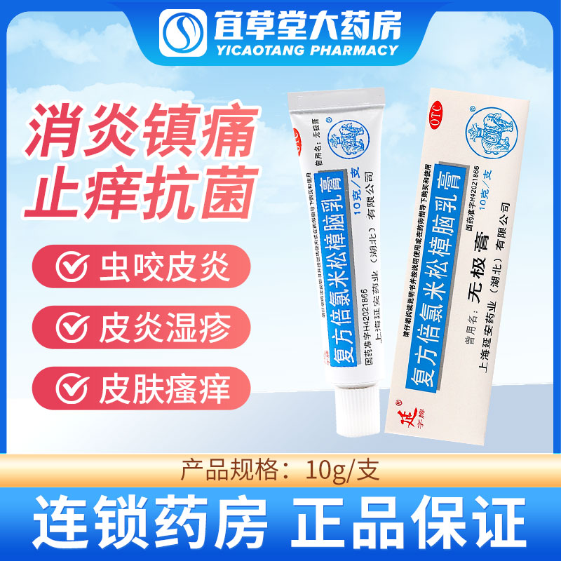 延无极膏复方倍氯米松樟脑乳膏10g消炎镇痛止痒抗菌皮炎荨麻疹