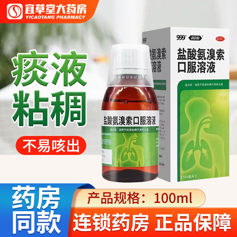 三九999盐酸氨溴索口服溶液100ml用于痰液粘稠不易咳出者正品保证
