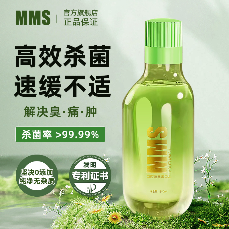 MMS漱口水杀菌除口臭持久留香消炎牙周炎医用漱口水儿童产妇专用