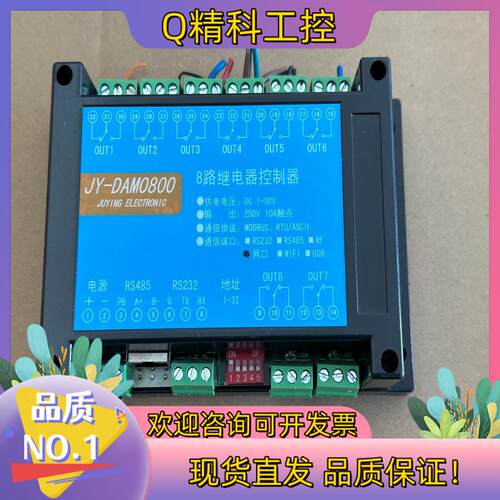 现货聚英 8路继电器控制器 JY-DAM0800