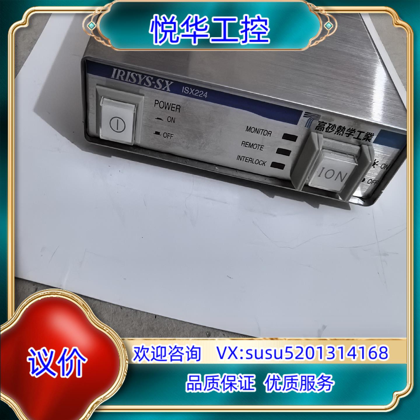 原装高砂热学IRISYS-SX ISX-224除静电装置电源控制议