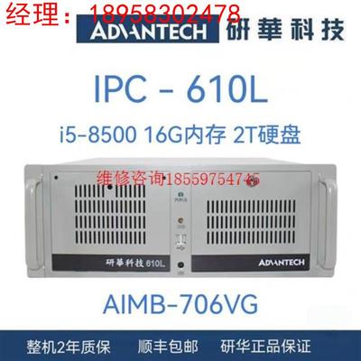 研华工控机IPC-610L/AIMB-706VG/I5-85议价