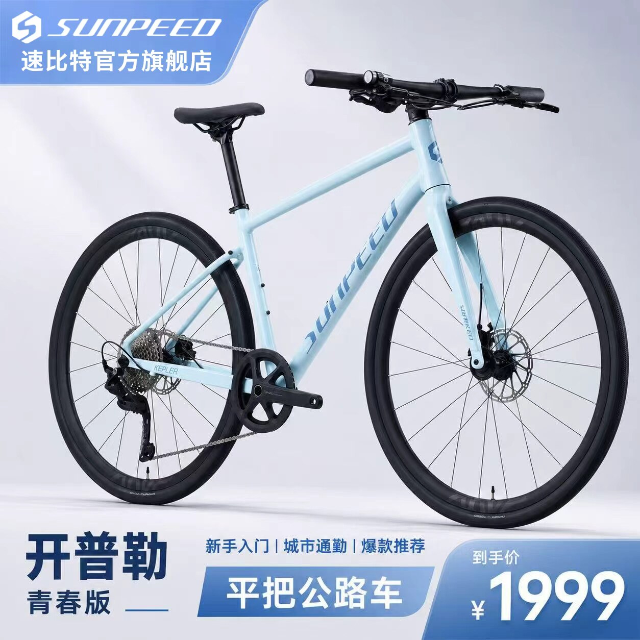 sunpeed 速比特开普勒青春版平把公路男女油碟超轻通勤公路自行车