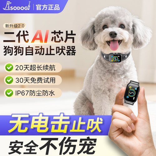 SODOG无电击自动止吠器中小型犬