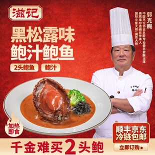 滋记【臻选两头鲍】黑松露鲍汁鲍鱼加热即食营养美味滋补送礼佳品