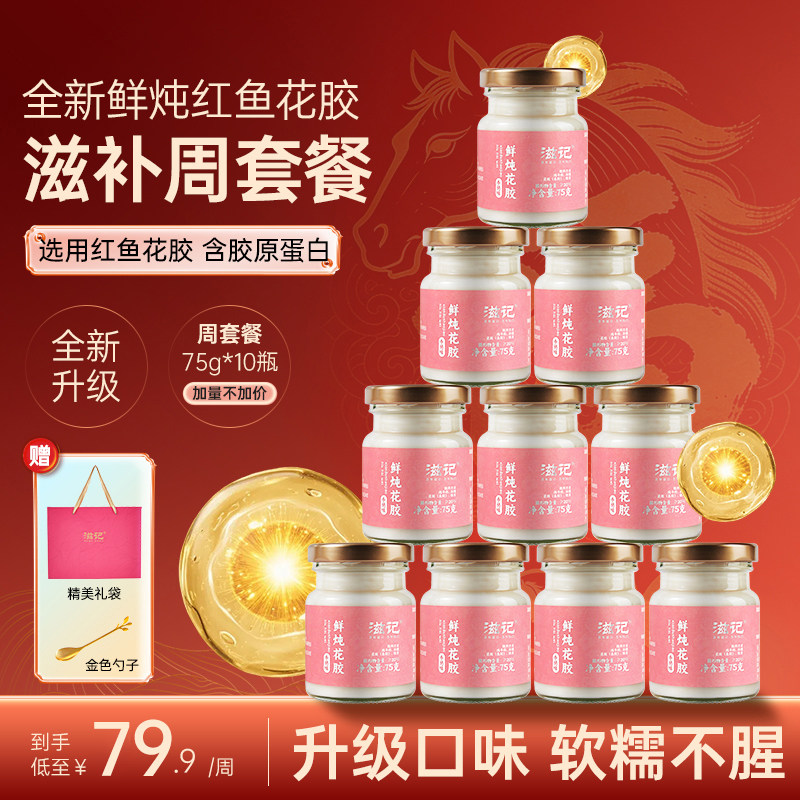 滋记鲜炖牛奶花胶即食红鱼胶孕妇月子养宫经期滋补胶原蛋白送礼