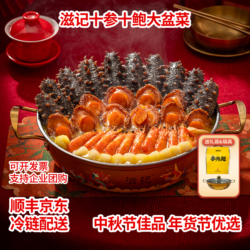 滋记十参十鲍十虾大盆菜送锅礼袋