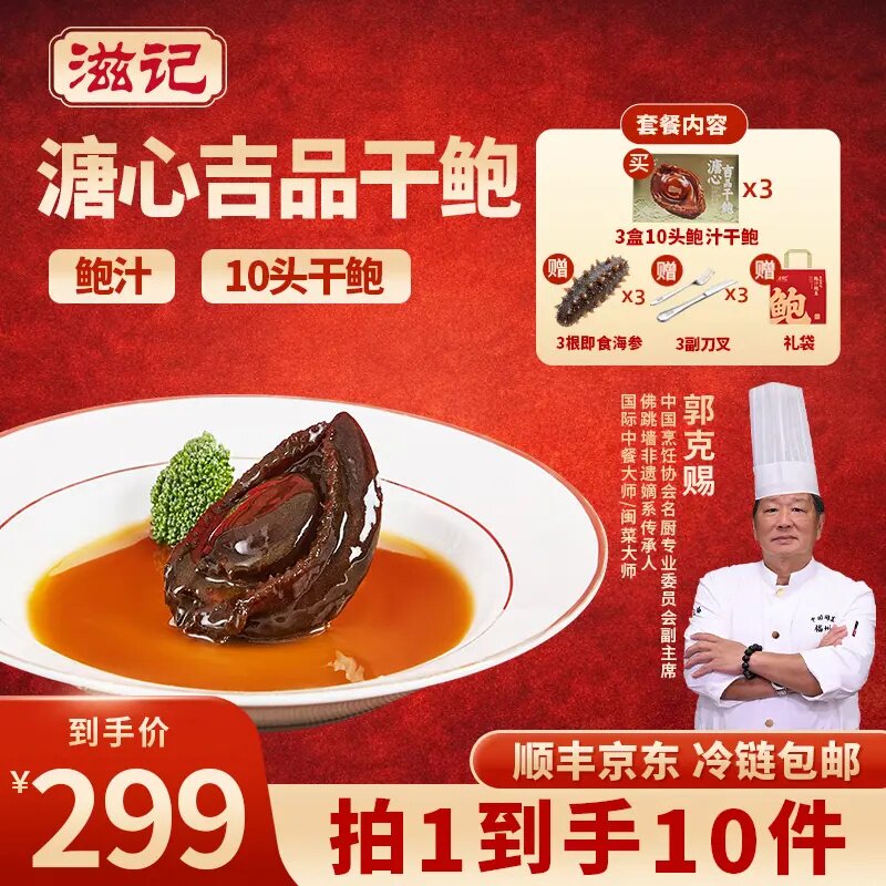 滋记溏心干鲍鱼捞面拌饭鲍汁营养美味年货送礼海鲜干货加热即食