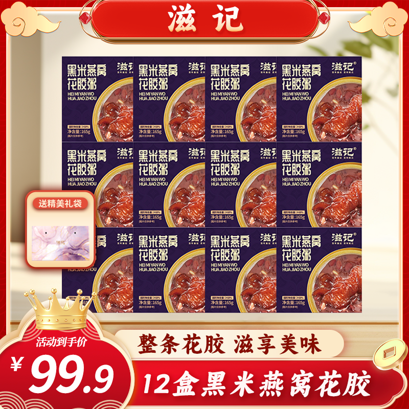 滋记黑米鱼胶花胶粥10盒
