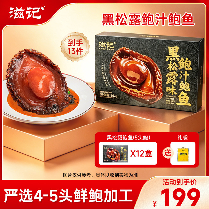 滋记黑松露鲍汁鲍鱼加热即食