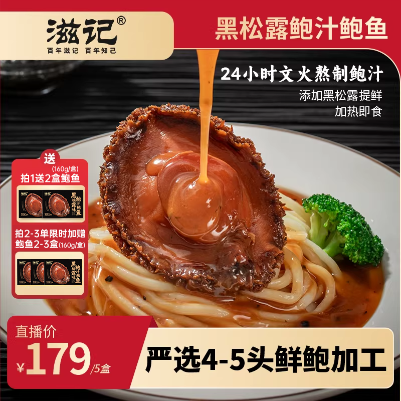 滋记黑松露加热即食鲍鱼商用新鲜正宗原材料熟食鲍汁捞面捞饭160g