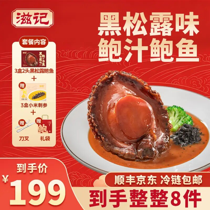 滋记黑松露味鲍鱼捞鲍汁加热即食半成品预制菜海鲜家用两头鲍鱼