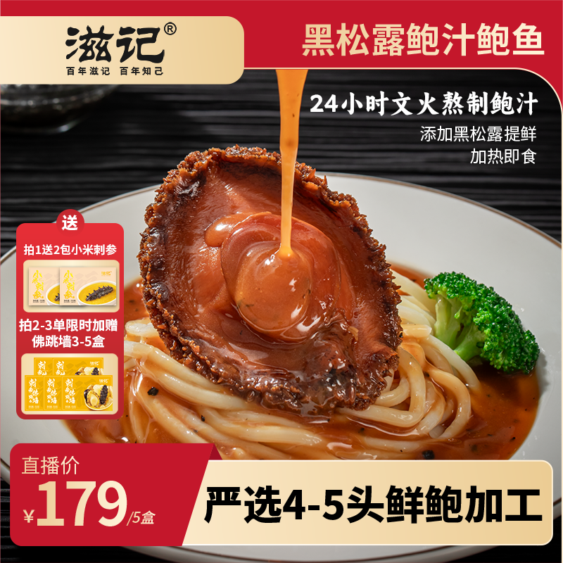 滋记黑松露鲍鱼加热即食限时加送