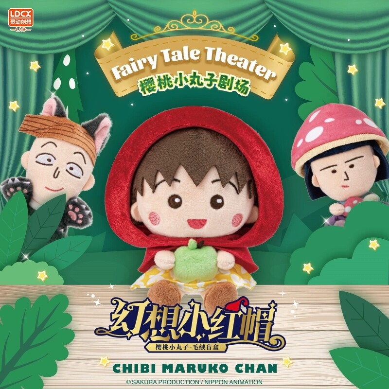 樱桃小丸子幻想小红帽系列毛绒玩偶公仔盲盒大灰狼挂件生日礼物