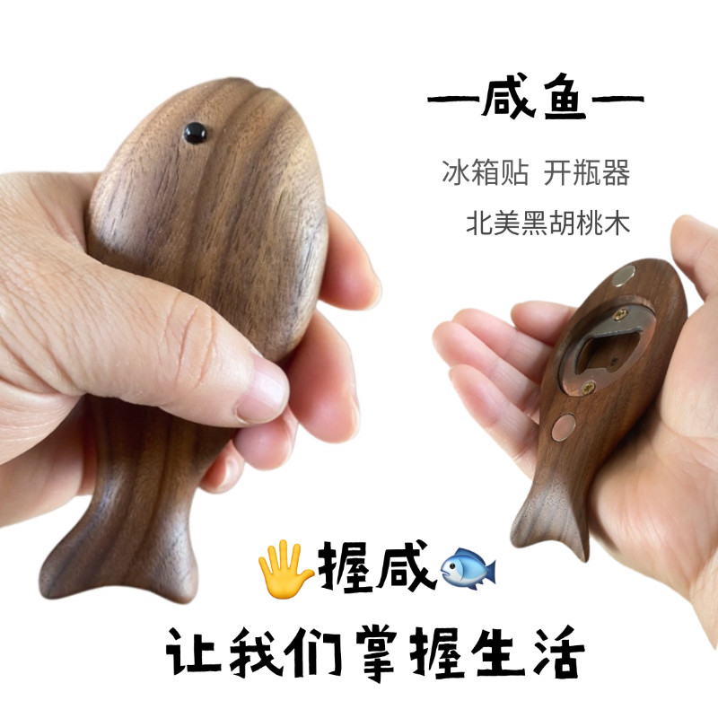 咸鱼实木开瓶器冰箱贴啤酒起子原创治愈系个性可爱磁吸开酒器
