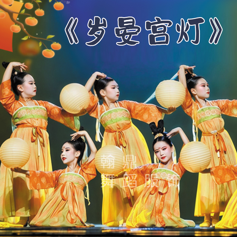岁宴宫灯舞蹈服儿童古典舞演出服蝴蝶梦灯笼道具桃花笑中秋表演服