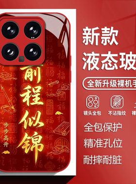 前程似锦适用小米17promax手机壳15ultra红米k90红色k80新年k70过年note14玻璃k60新款13马年12国风k50男k40s