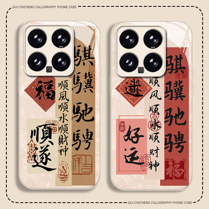 骐骥驰骋书法适用小米17promax手机壳15ultra红米k90新中式k80国风k70马年note14玻璃k60新款13套12/k50/k40s