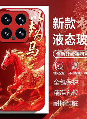 以梦为马适用小米17promax手机壳15ultra红米k90红色k80马年k70本命年note14玻璃k60新款13新年12国风k50/k40