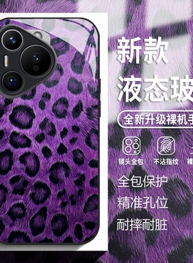 紫色豹纹适用华为pura80手机壳mate70pro轻奢nova14网红p60玻璃50新款13高级感40超火30女神12保护套11款10/9
