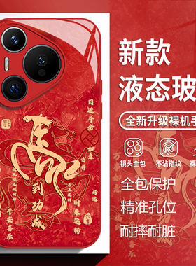 马到成功适用华为mate80手机壳pura70pro红色nova14马年p60书法50玻璃13新款40国风30新年12本命年11男女10/9