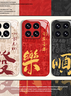 诸事皆顺适用小米17promax手机壳15ultra红米k90平安喜乐k80红色k70国风note14玻璃k60新款13书法12/k50/k40s